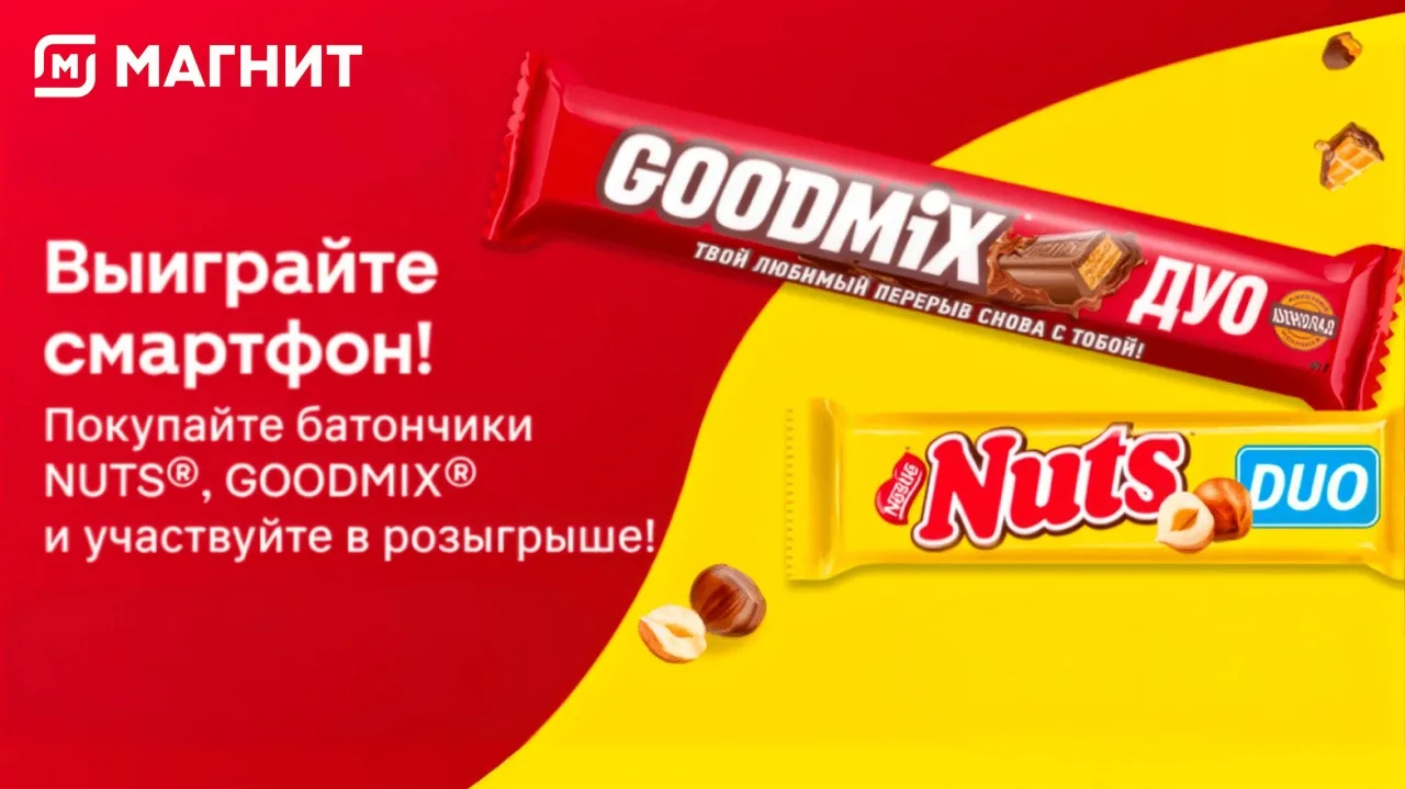 📣Акция Магнит, Nuts, Goodmix: «Выиграйте смартфон!»