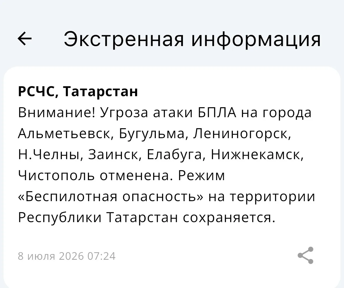 Внимание! Угроза атаки БПЛА на города Альметьевск, Бугульма, Лениногорск, Н.Челны, Заин...