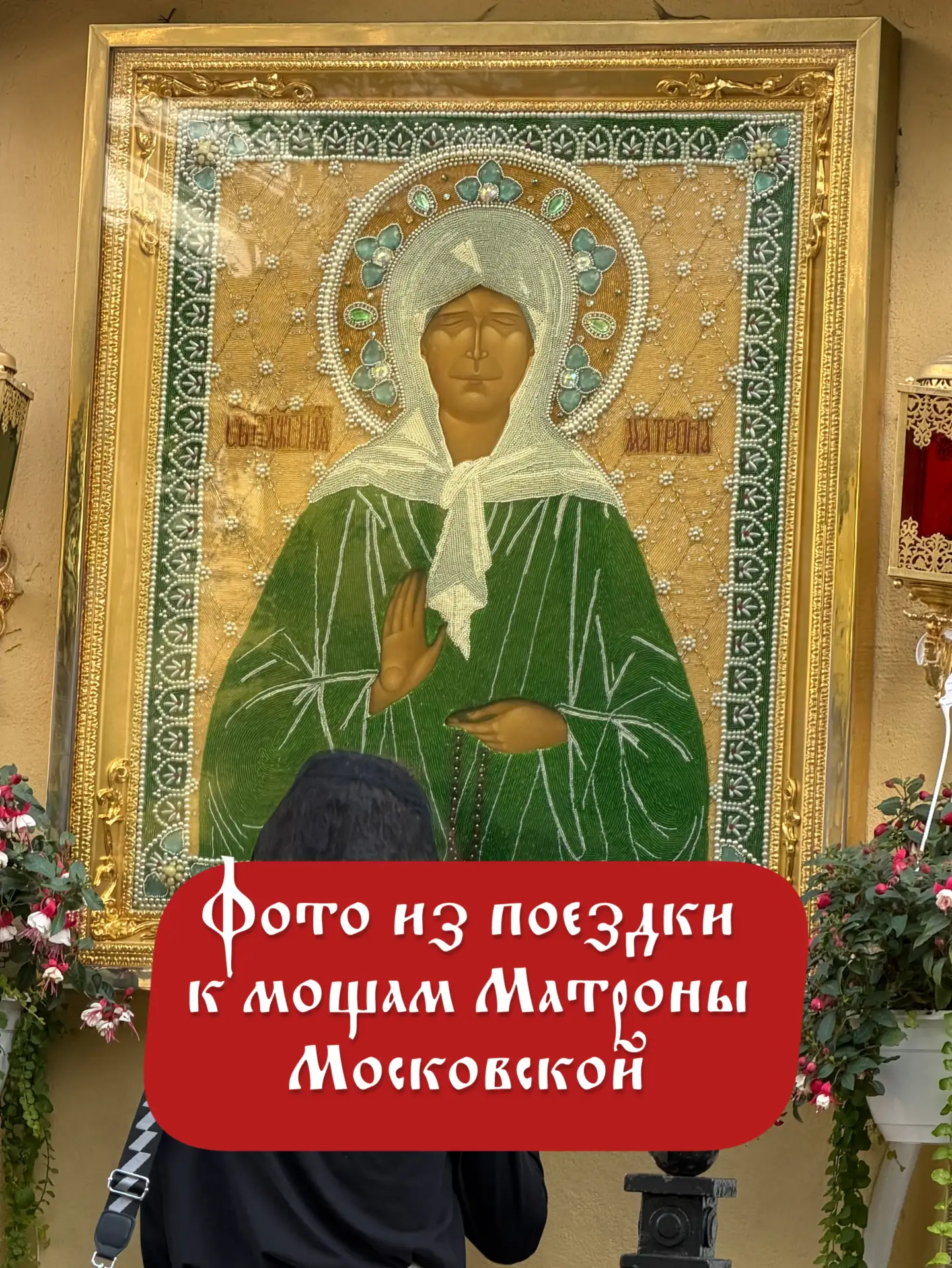 Доброго дня, братья и сестры 🙏 Все письма и записки с молитвенными просьбами переданы к мощам свято