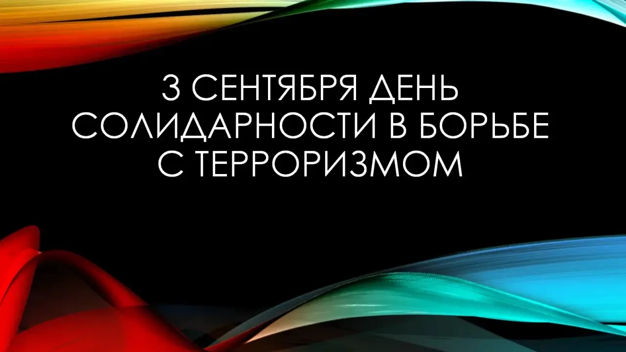 🕊️ «Вместе против террора»: память, диалог, безопасность