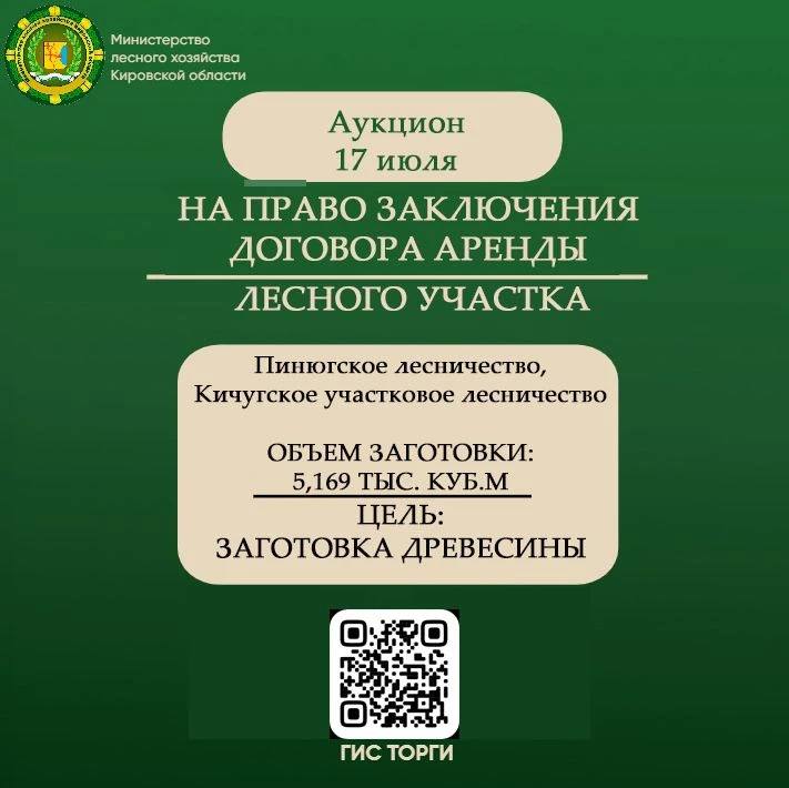 🔔 Министерство лесного хозяйства Кировской области 17 июля 2026 года проводит аукцион ...