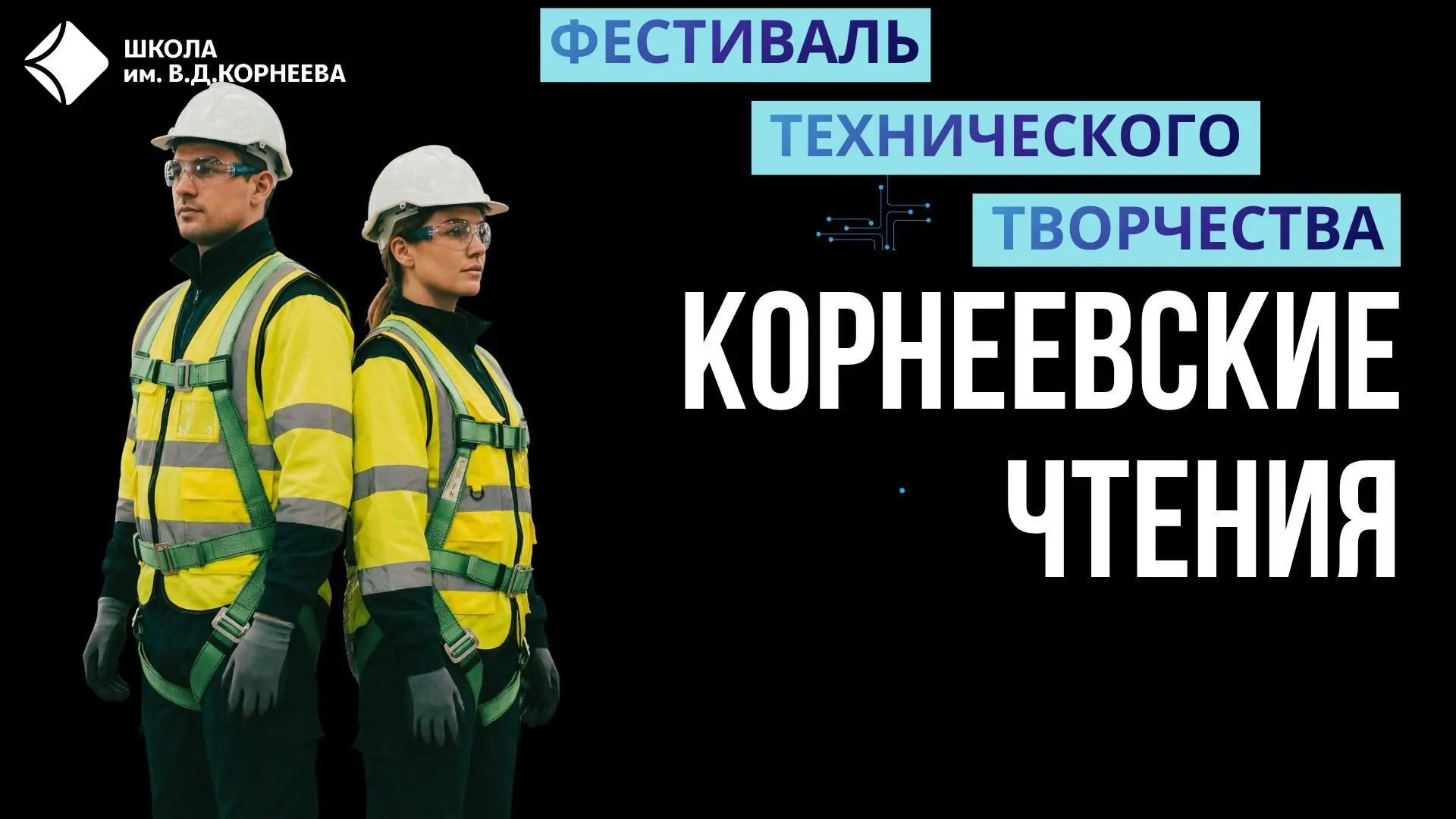 🔧 СТАРШЕКЛАССНИКИ, ВАШ ВЫХОД! Фабрика профессий уже завтра! 🎓⚙️ Друзья, «Корнеевские чтения» — это н