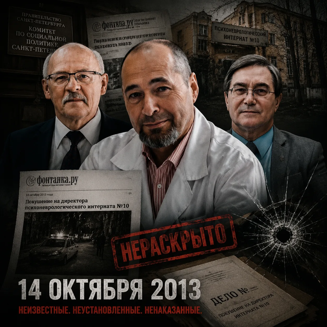 14 октября 2013 года, омраченное трагическими событиями, стало днем, когда директор пси...