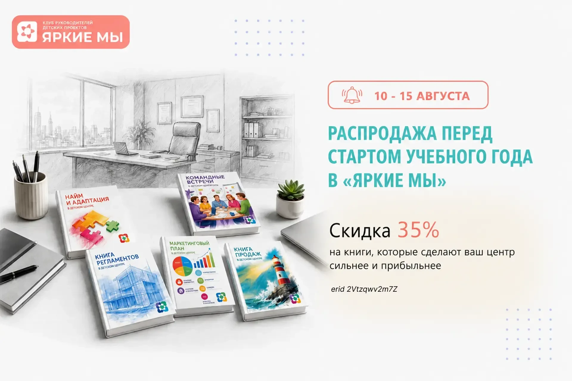 Распродажа книг для руководителей детских центров — скидка 35%! 🔥
