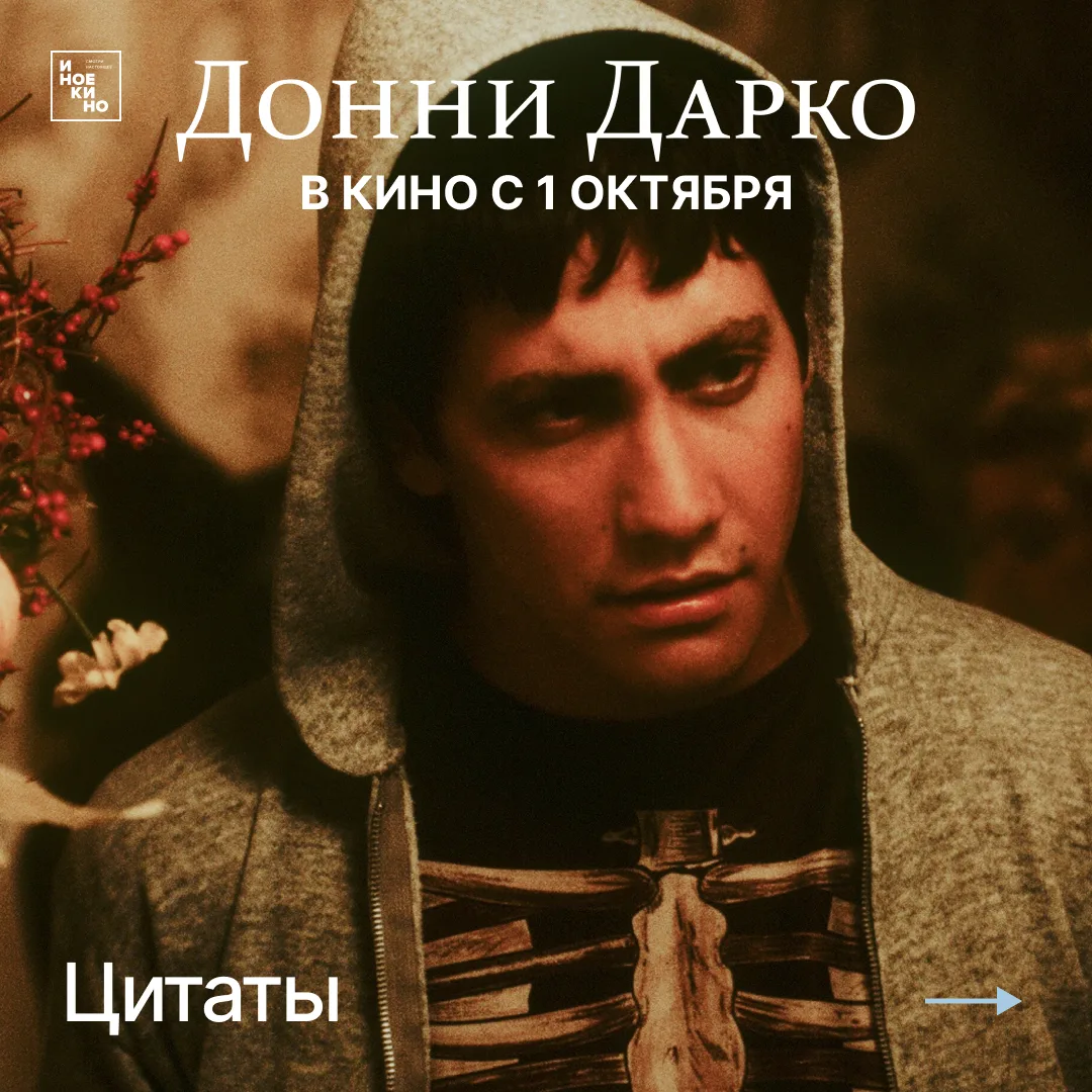 Премьера фильма «Донни Дарко» — 25 сентября в Большом зале