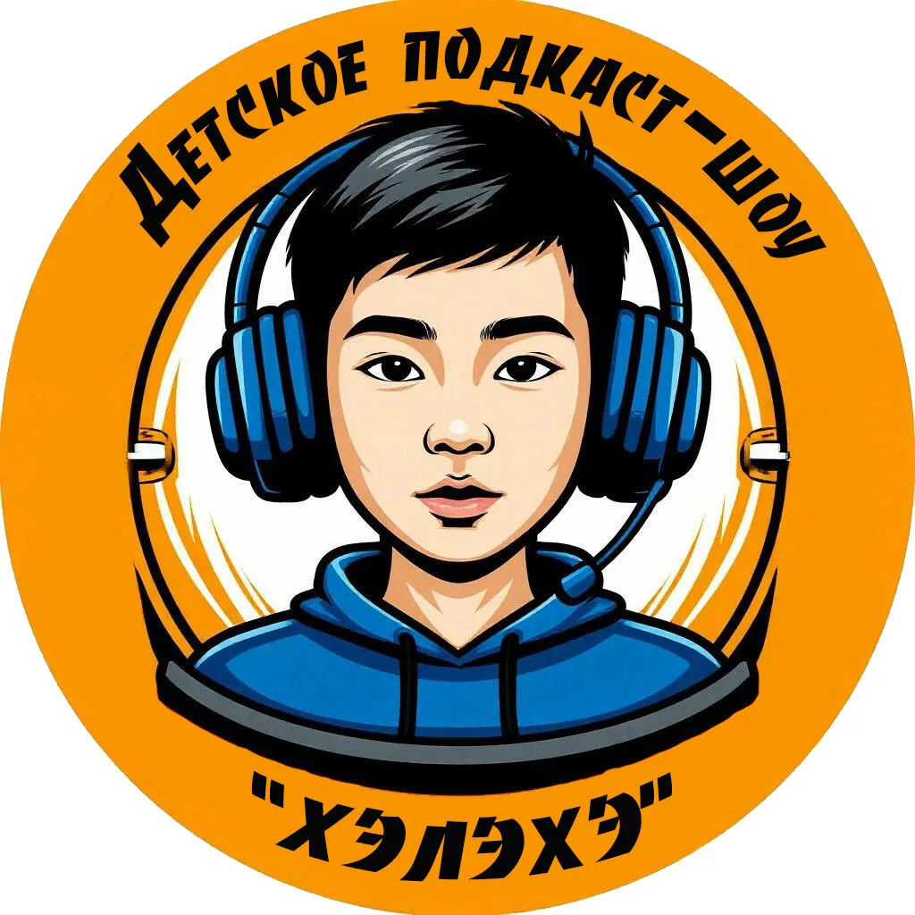 https://vk.ru/wall-71385408_6171
 ⭐🎤 УРА! МЫ В ЭФИРЕ! 
Встречайте пилотный выпуск детского подкаст-