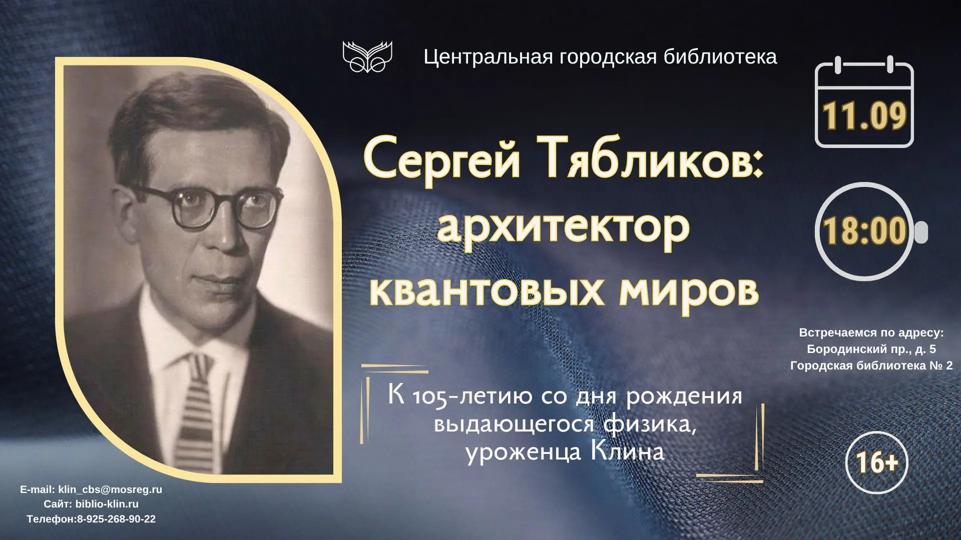 ✅11 сентября Центральная городская библиотека организует мероприятие «Сергей Тябликов: ...