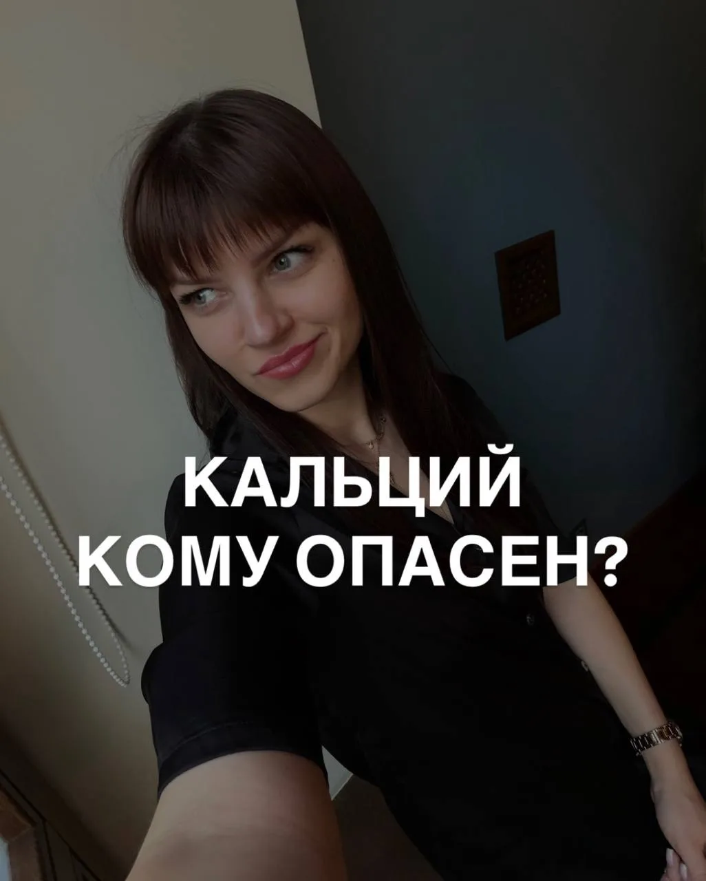 КОМУ ОПАСЕН КАЛЬЦИЙ?