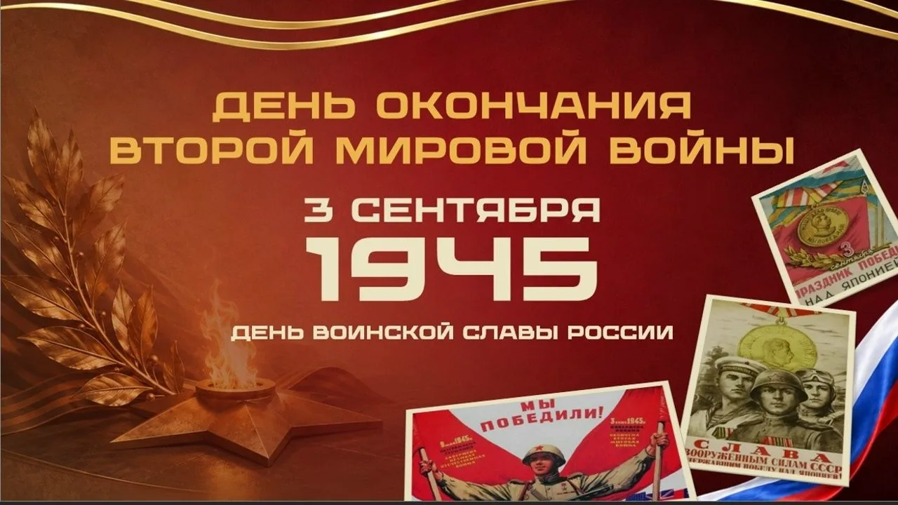 3 сентября — День окончания Второй мировой войны.