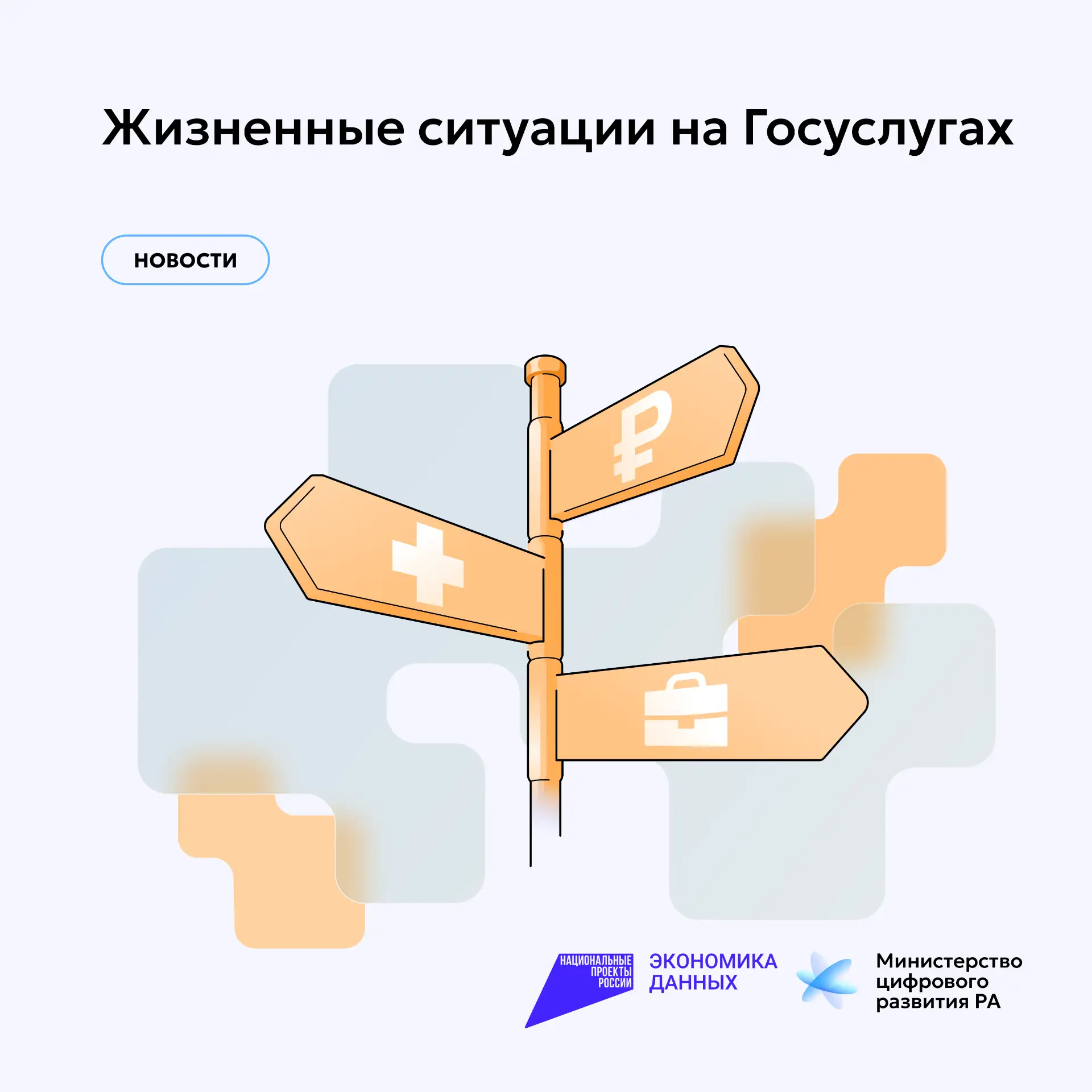 Завершена масштабная работа по внедрению жизненных ситуаций на Госуслугах
⁣
🔹 В 2025 году завершена
