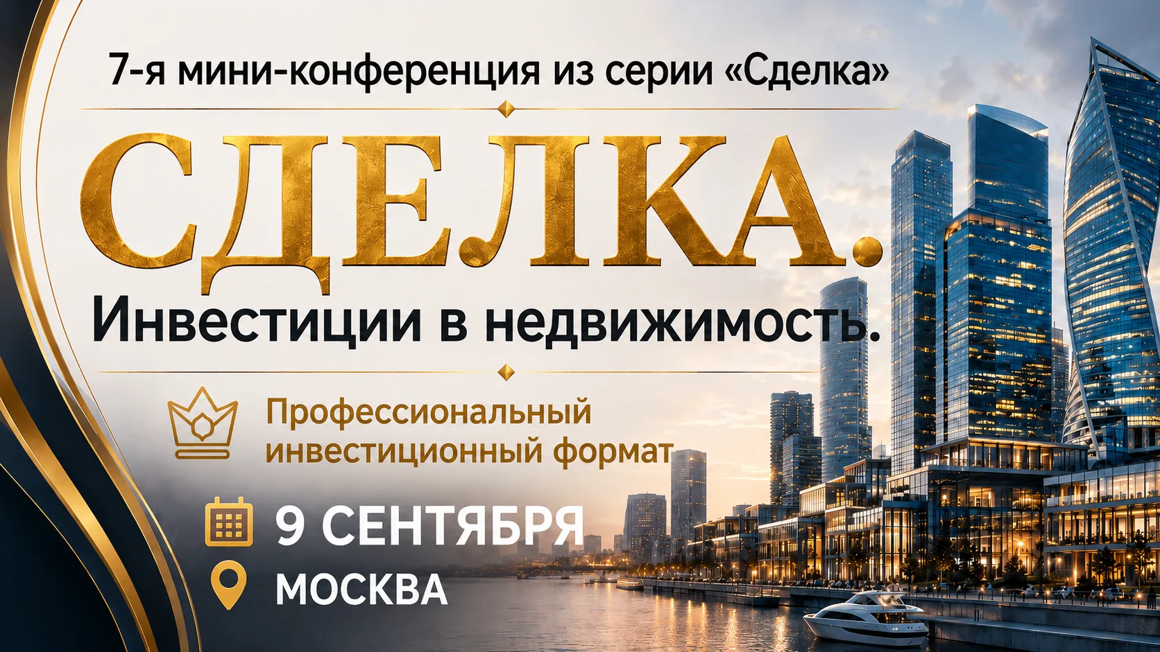 «Сделка». Инвестиции в недвижимость». 7-я мини-конференция из серии.