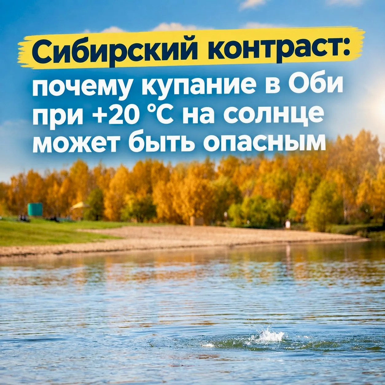 🍁Сентябрьское «бабье лето» в Новосибирске часто обманчиво. Днем воздух прогревается до...