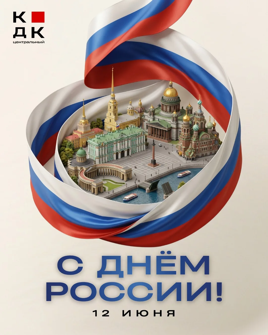 🇷🇺 С Днём России!

Друзья, поздравляем вас с главным праздником нашей страны — Днём России!

Росси