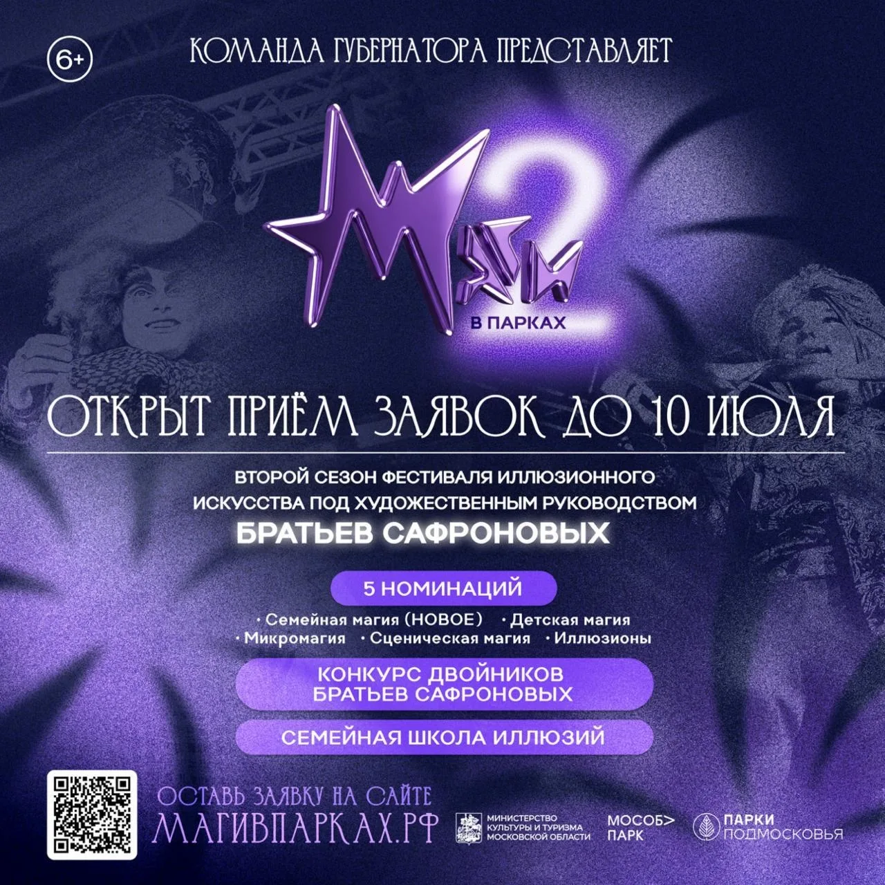 🎩 Открыт прием заявок на участие во II сезоне фестиваля иллюзионного искусства Московской области «