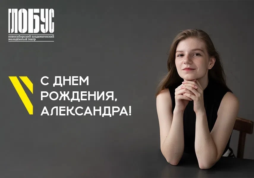 🥳Сегодня свой день рождения отмечает Александра Бутакова!