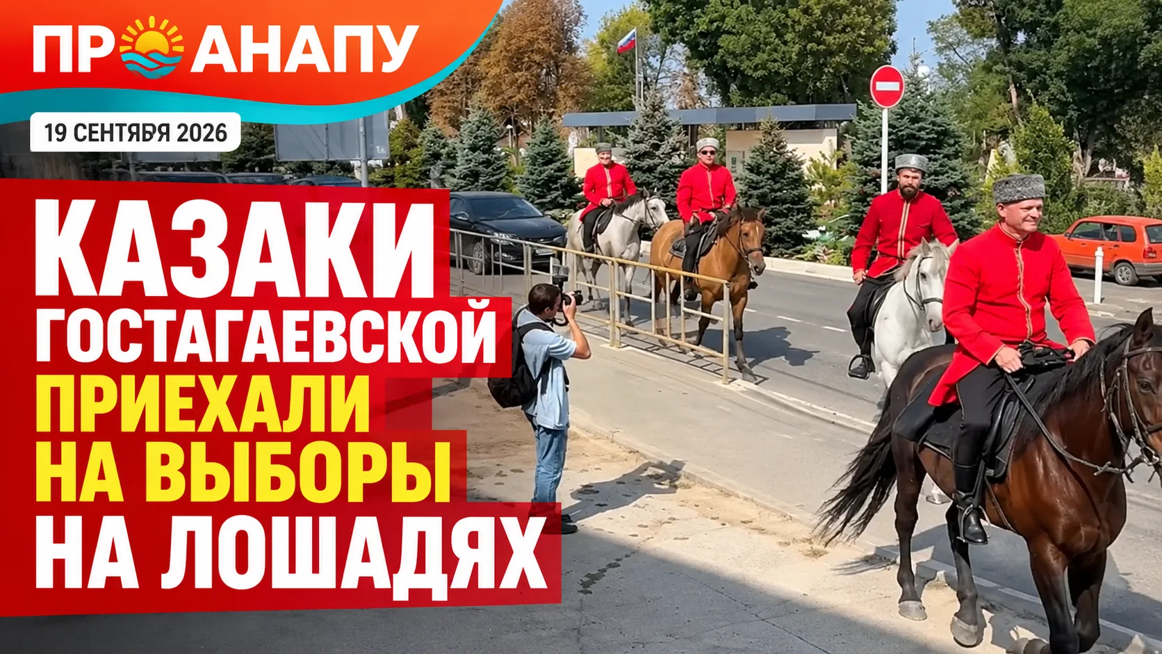 Казаки Гостагаевской приехали на выборы верхом на лошадях