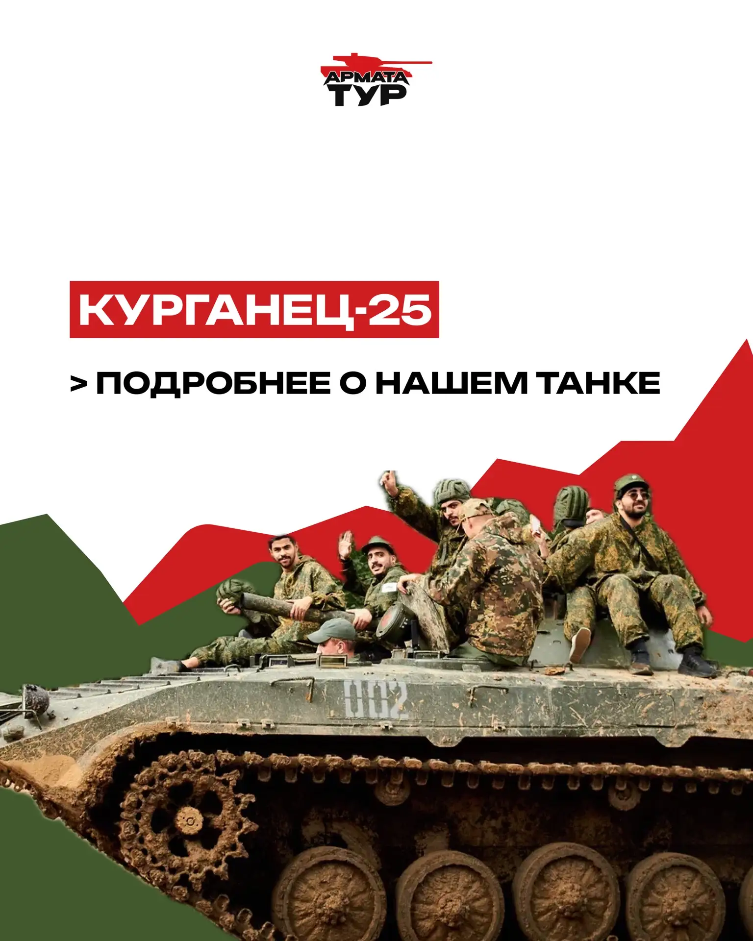 «Курганец-25» — танк, поездка на котором дарит незабываемые эмоции всем гостям нашей базы!