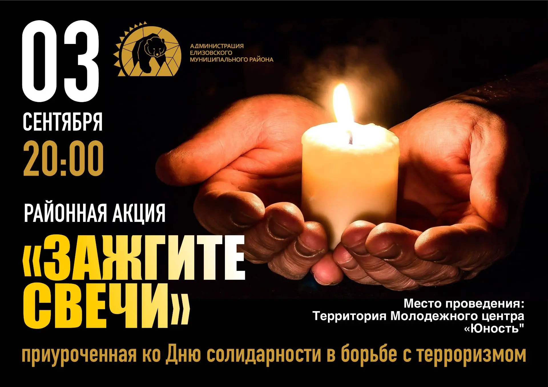 🕯️ РАЙОННАЯ АКЦИЯ «ЗАЖГИТЕ СВЕЧИ»