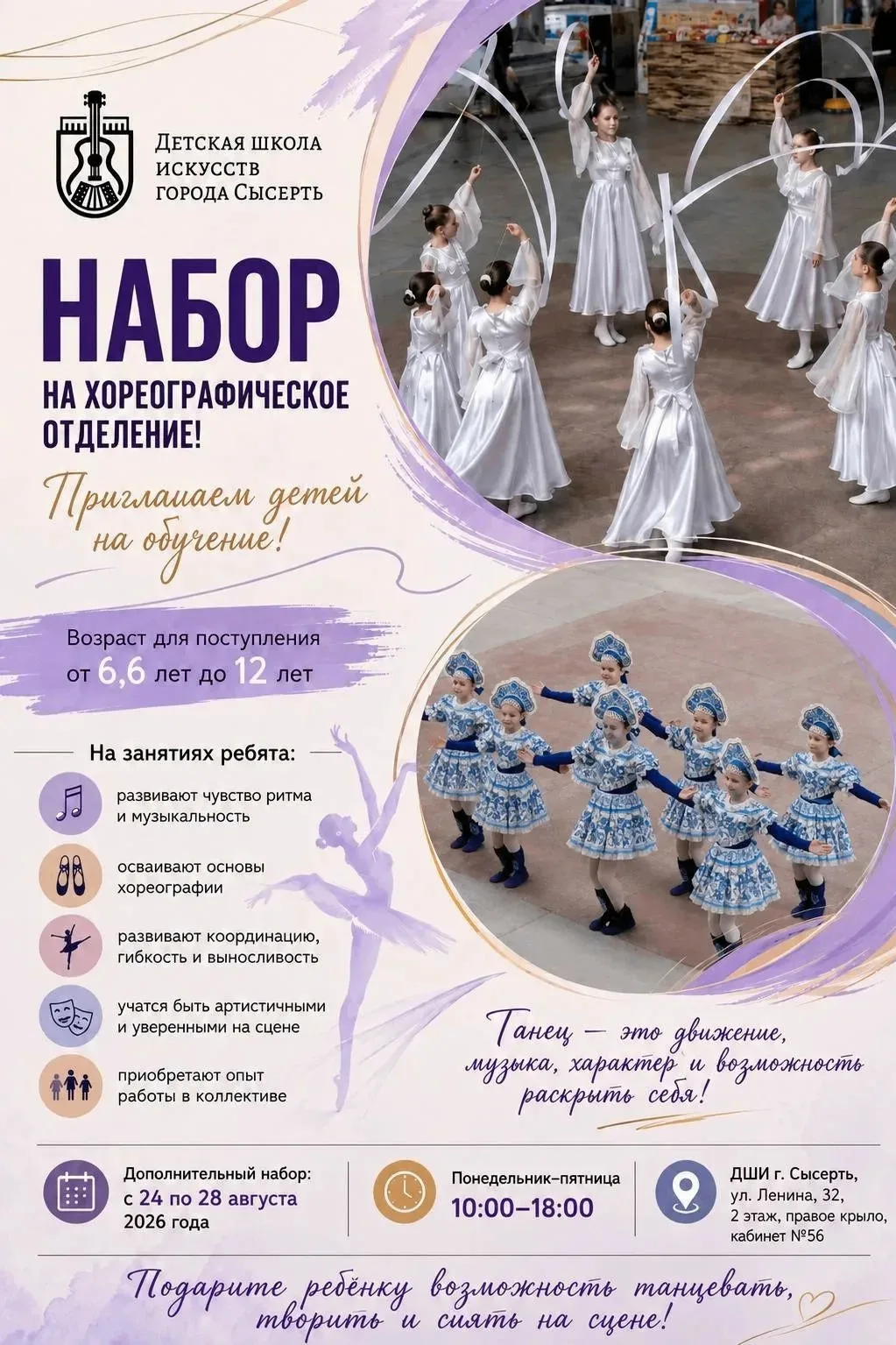 Детская школа искусств города Сысерть с 24 по 28 августа открывает дополнительный набор...