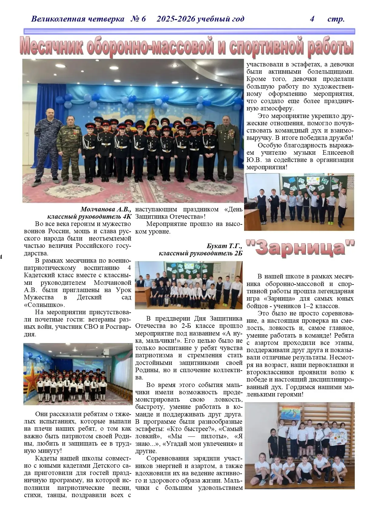 Праздничный номер школьной газеты "Великолепная четверка"