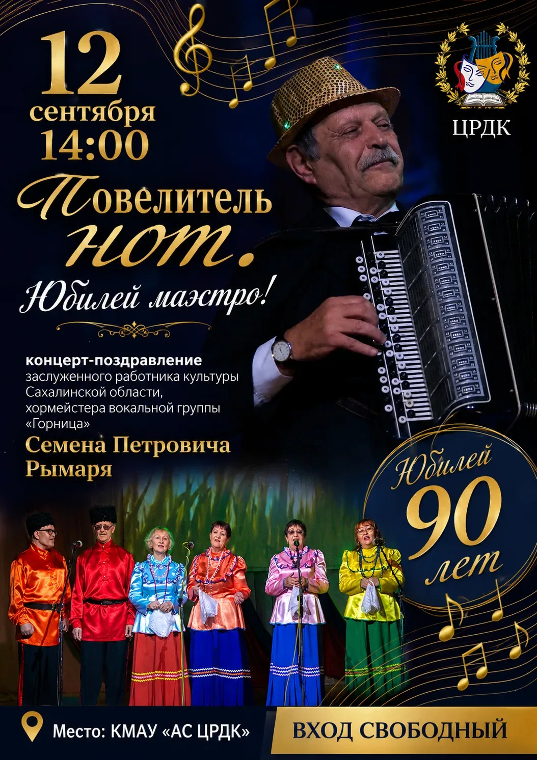 🎶 «Повелитель нот и хранитель души. Юбилей Маэстро!» 🎶