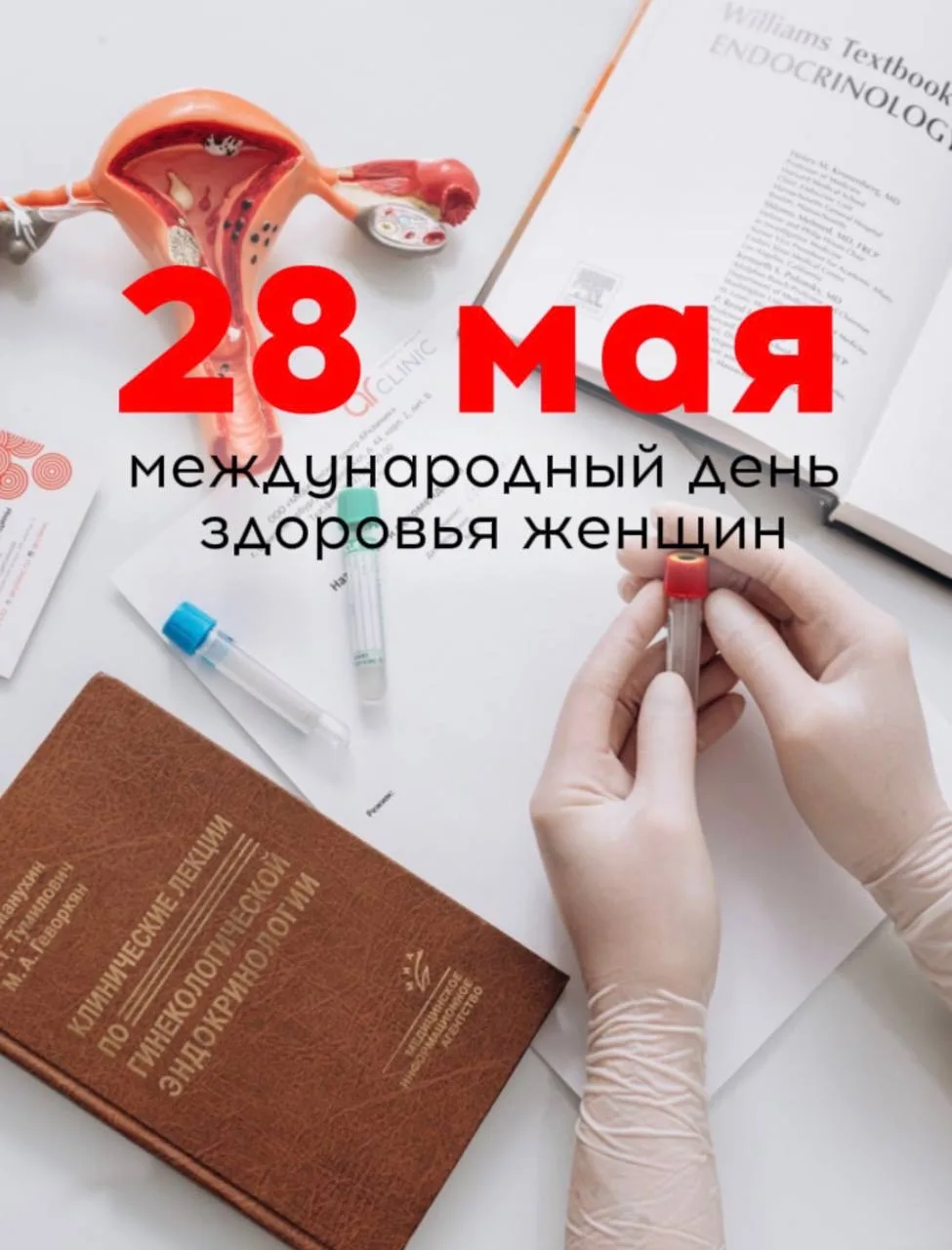 28 мая – Международный день здоровья женщин.