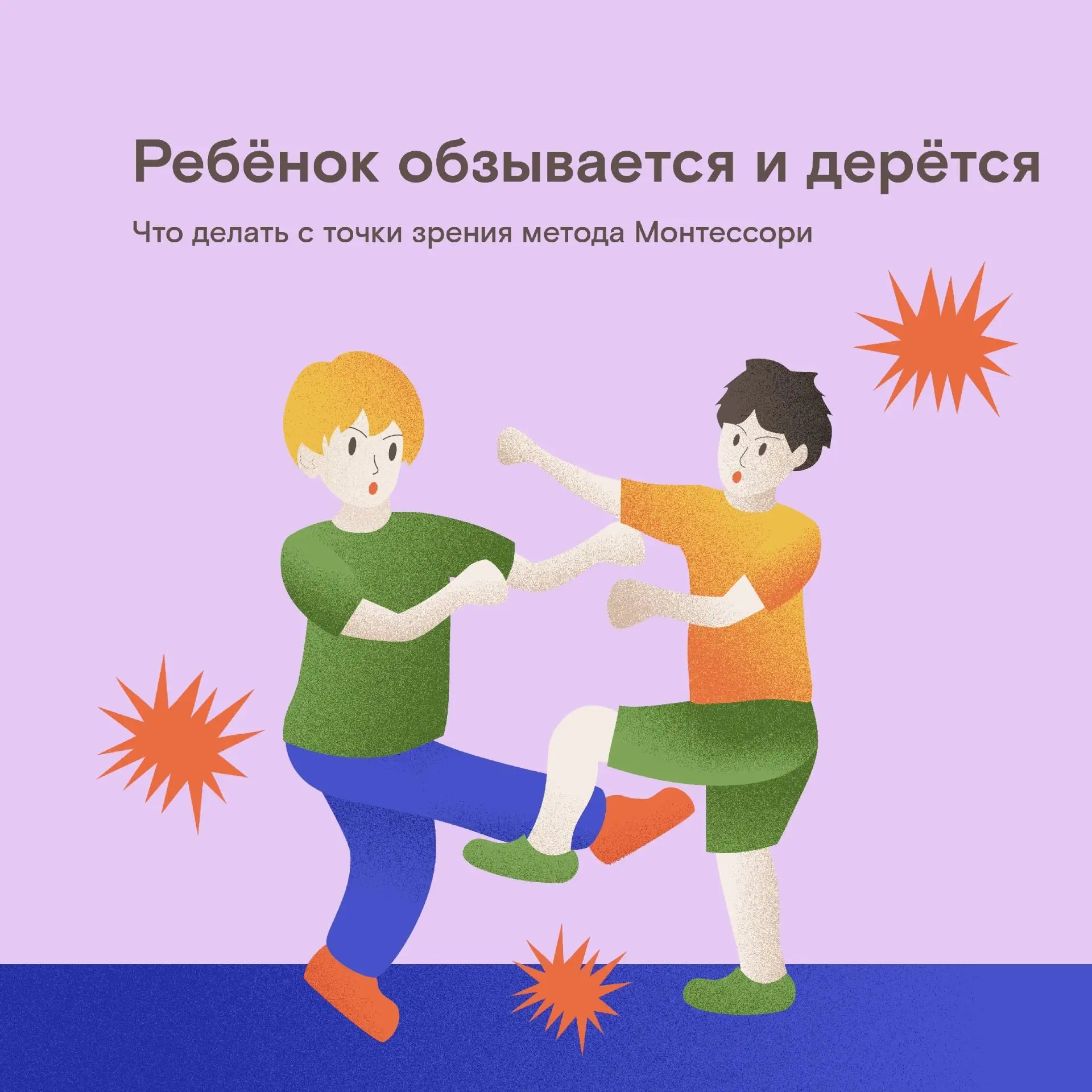 Ребёнок может кричать, топать ногами, замахиваться на родителей — всё это проявления злости и раздра