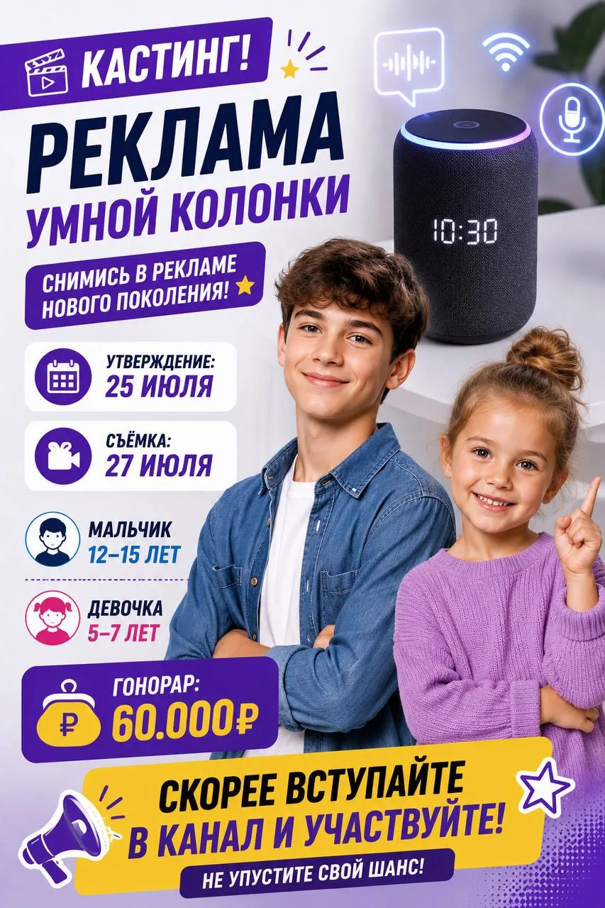 🎬 КАСТИНГ | РЕКЛАМА УМНОЙ КОЛОНКИ

📅 Утверждение:
25 июля

🎥 Съёмка:
27 июля

👦 Кто нужен:
Мальч