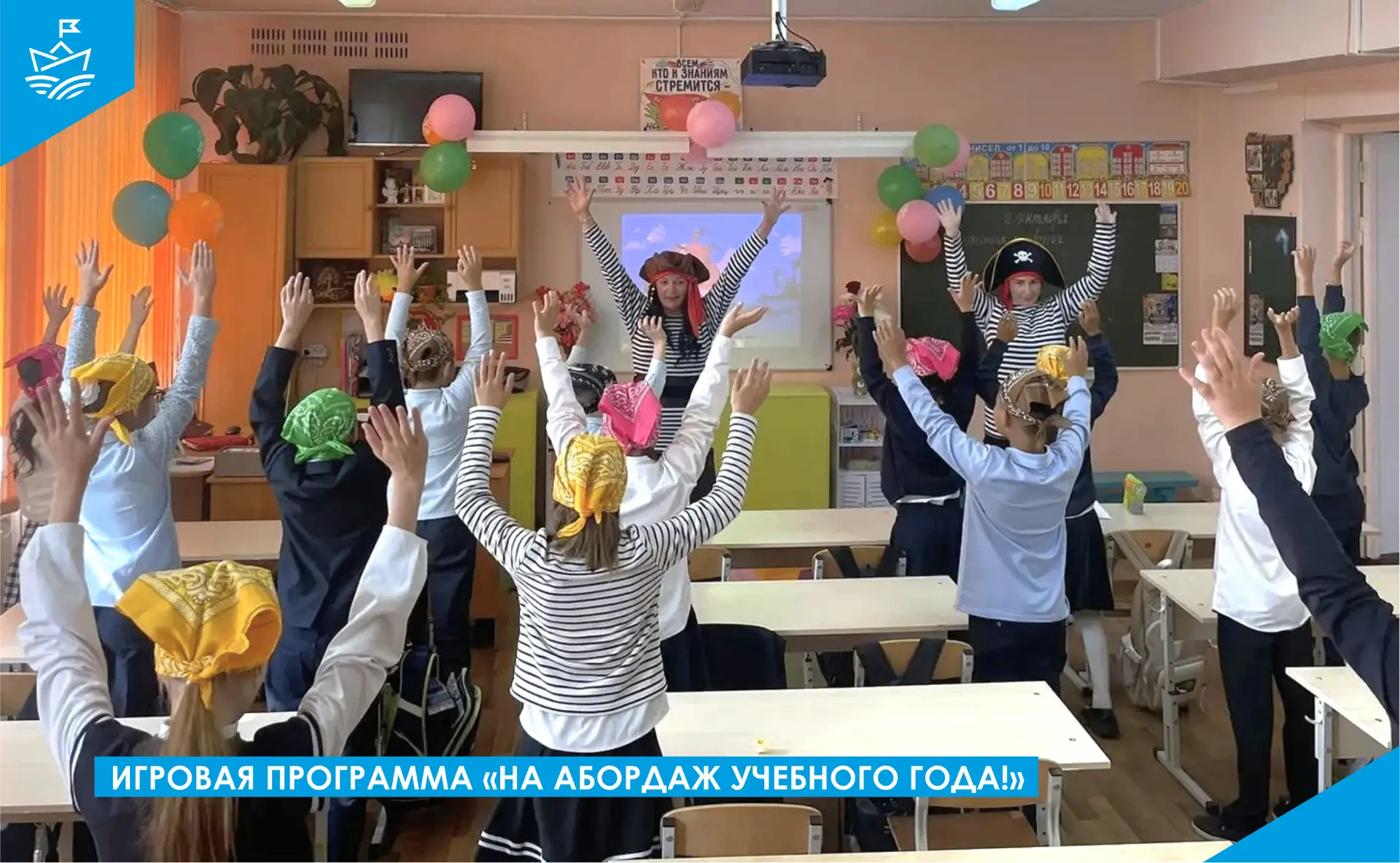🏴‍☠ Игровая программа «На абордаж учебного года!» 🔔