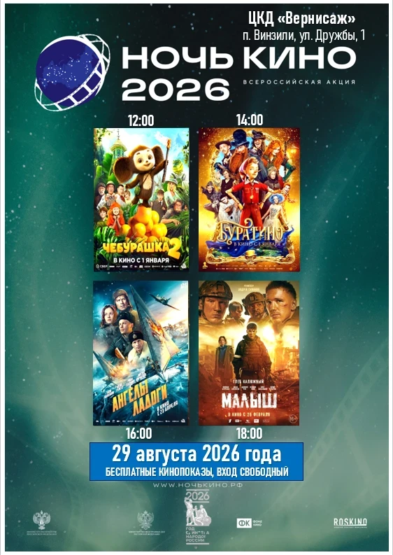 🎬 «НОЧЬ КИНО — 2026»