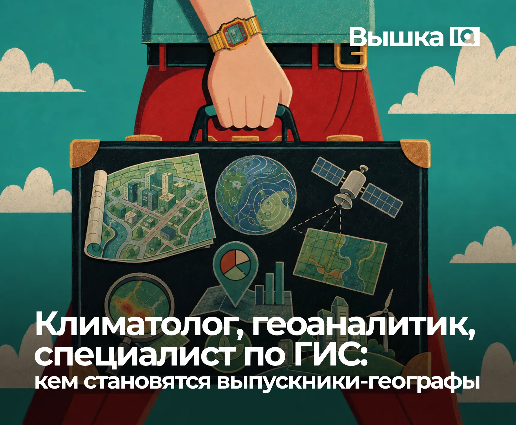 Если попросить назвать профессии, связанные с географией, многие вспомнят школьного учи...