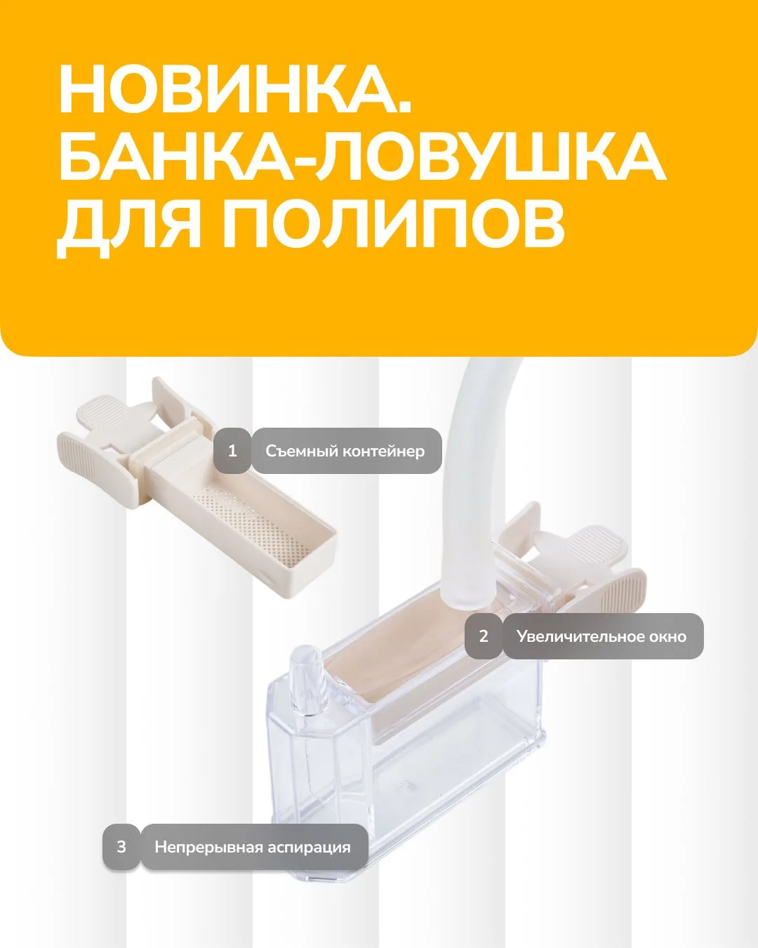 Банка-ловушка для полипов | Новинки Эндо Старс

Уважаемые коллеги,

Представляем уникальное изделие,