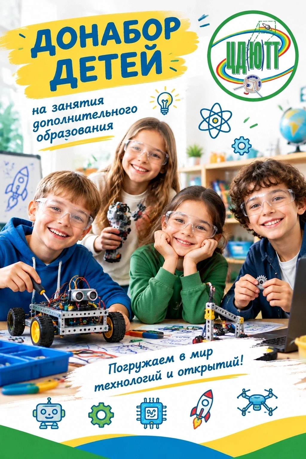 ✅Донабор в ЦДЮТТ 📝