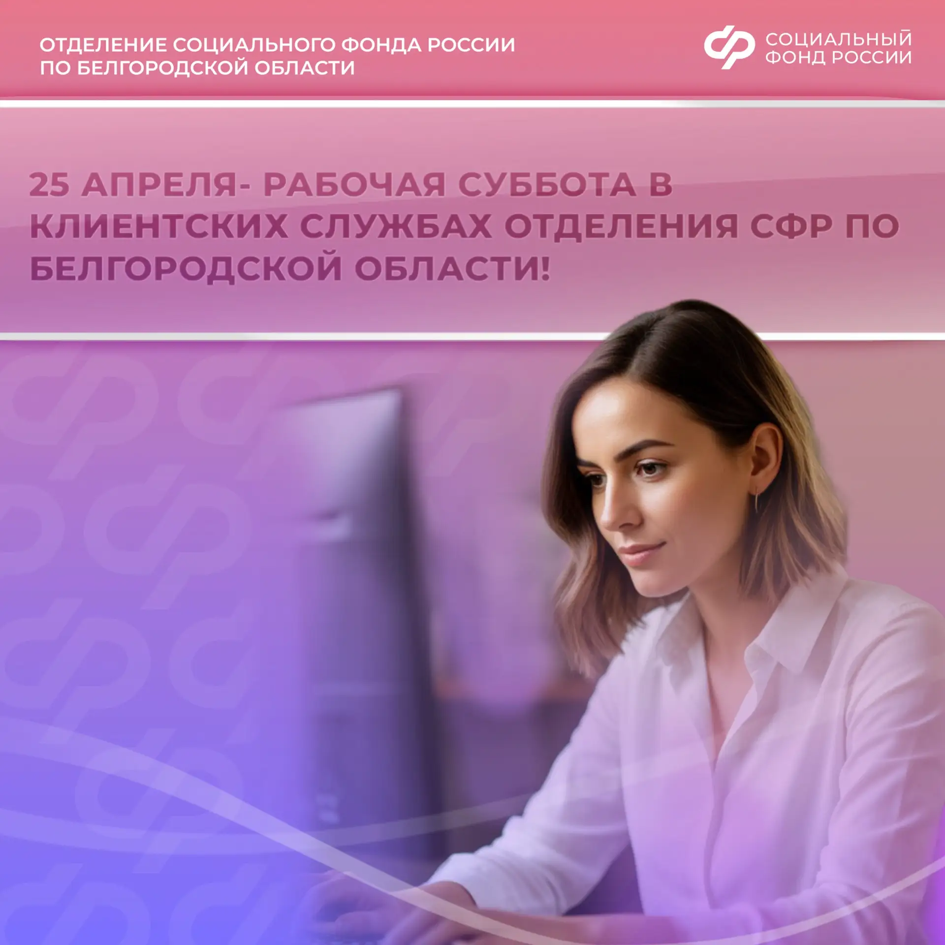 25 апреля – рабочая суббота в клиентских службах Отделения СФР по Белгородской области!  В этот день