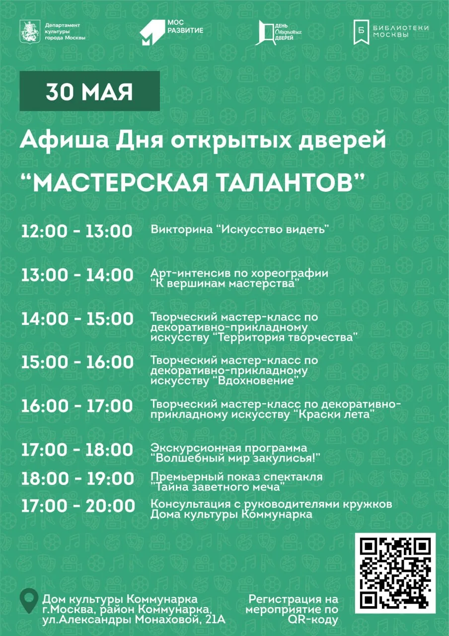 Мастерская талантов - Единый день открытых дверей в ДК Коммунарка!