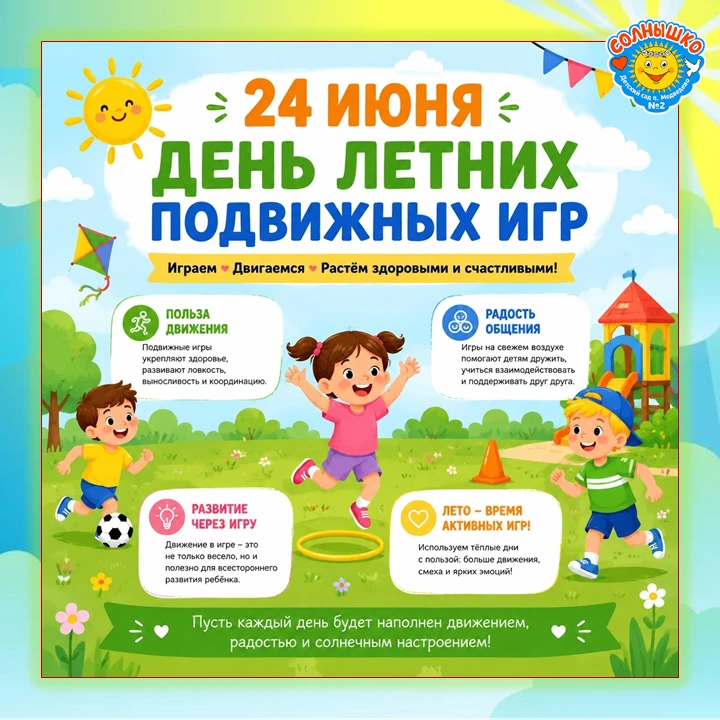 Сегодня, 24 июня, мы отмечаем ДЕНЬ ЛЕТНИХ ПОДВИЖНЫХ ИГР!

☀ Наши воспитатели знают миллион способов 
