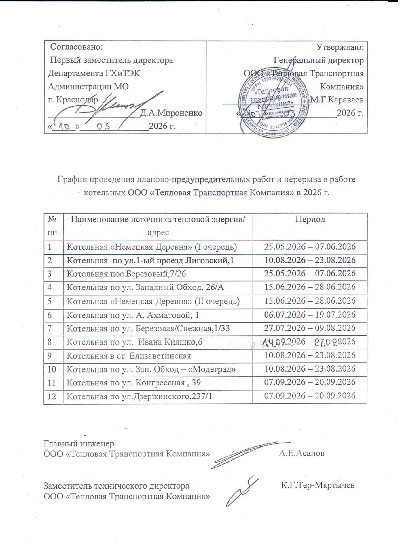 ❗ЖК Приоритет
❗ул. Имени Героя Хабибуллина дом 15

В период с 10 августа 2026 г. по 23 августа 2026 