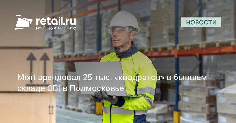 Производитель косметики Mixit расширил складские площади до 25 тыс. кв. м в Подмосковье.
