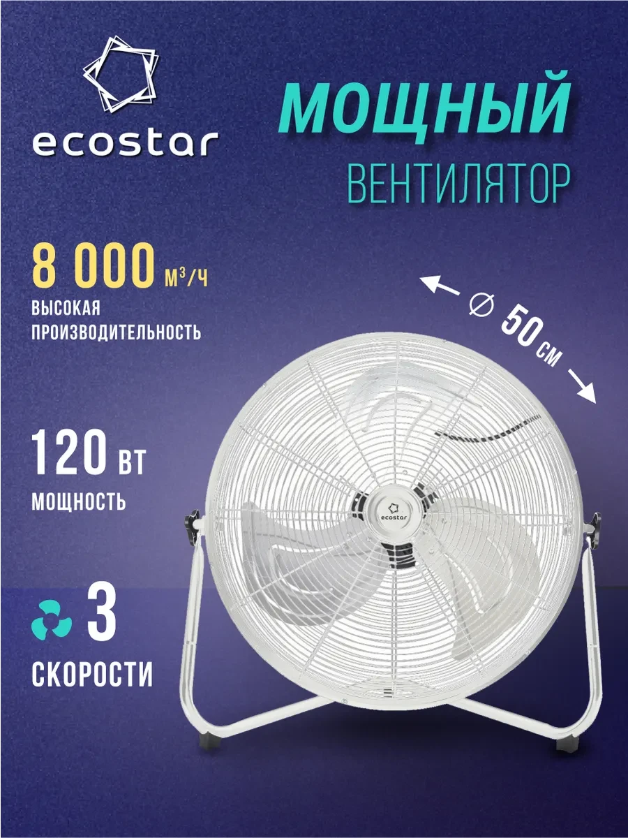 ⚡️ Вентилятор напольный мощный ESF-200M-ST, Ecostar