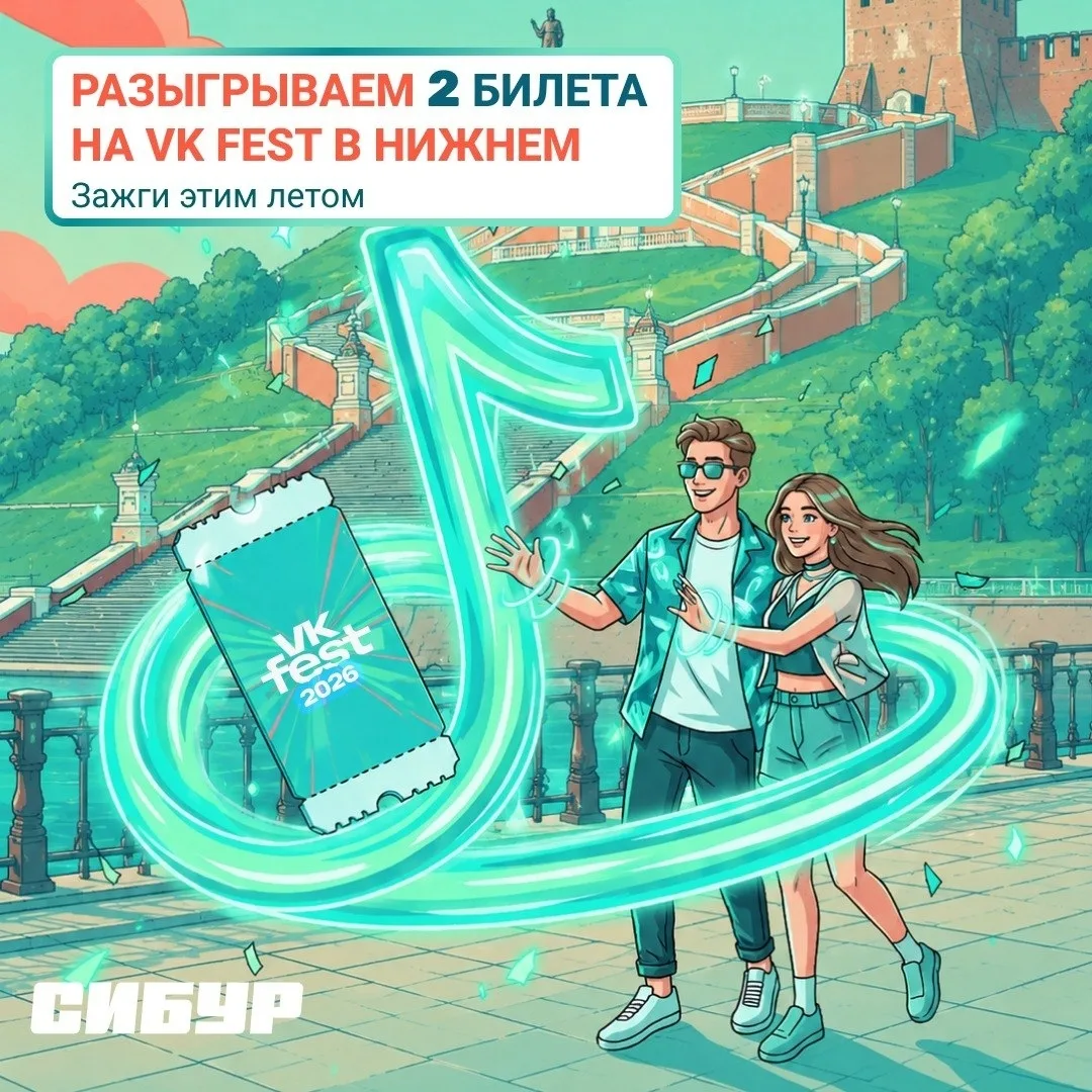 😊 Хочешь на VK Fest в Нижнем Новгороде?