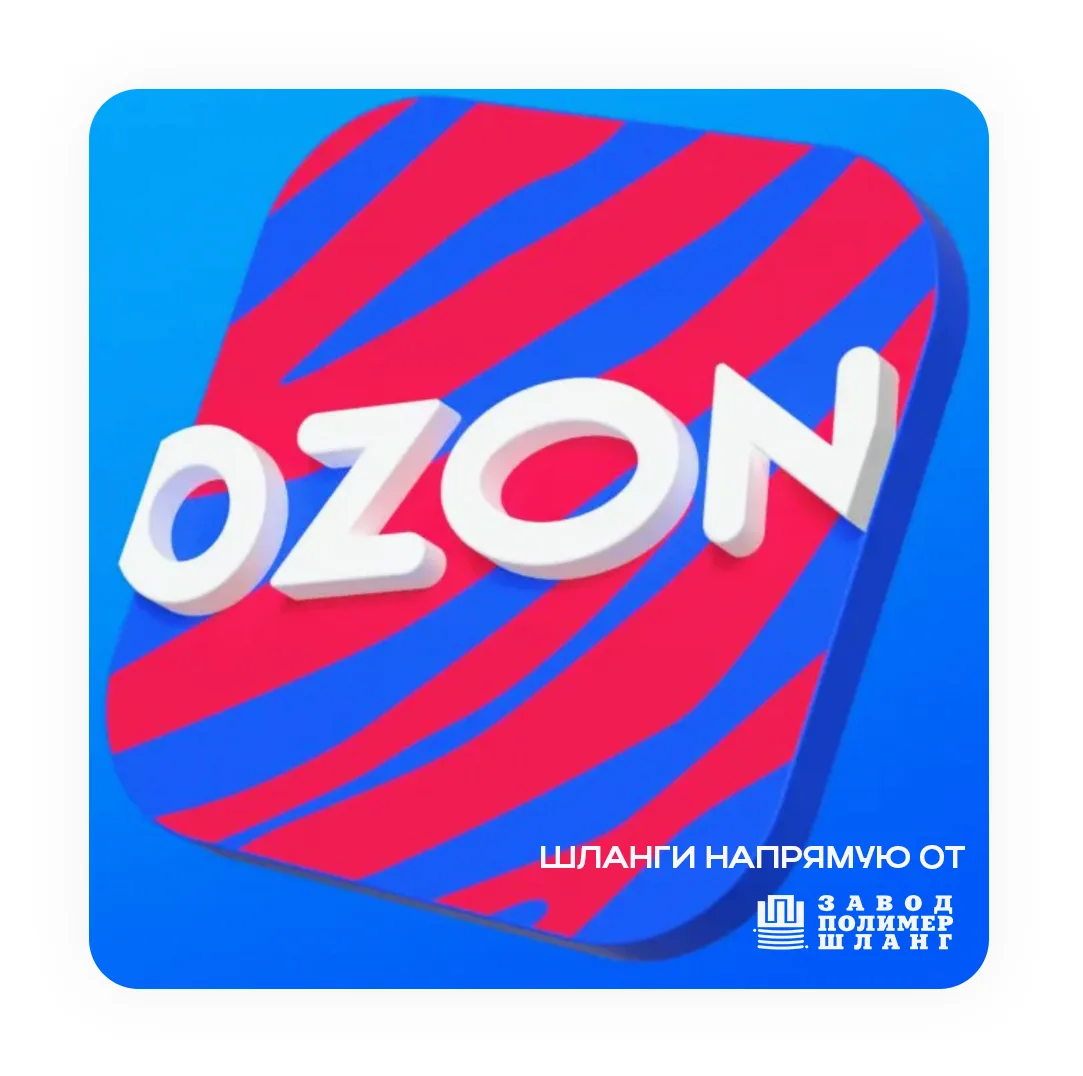 В нашем магазине на OZON покупать шланги не только удобно, но и выгодно!
Заходите, чтобы ознакомитьс