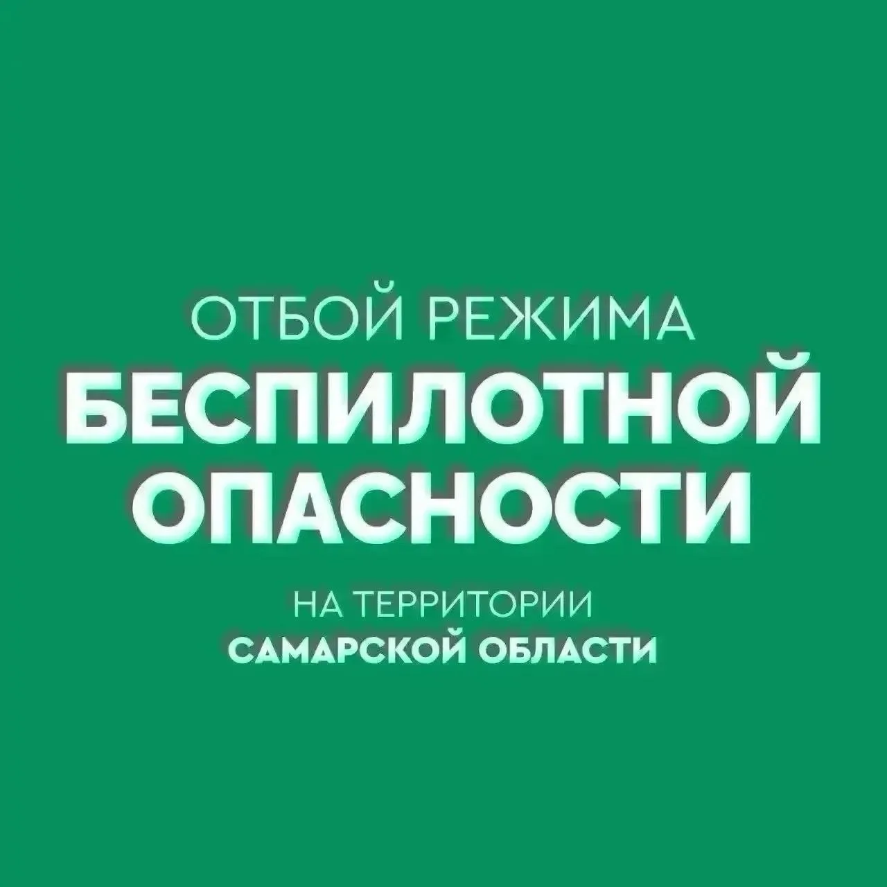✅ ОТБОЙ беспилотной опасности на территории Самарской области.