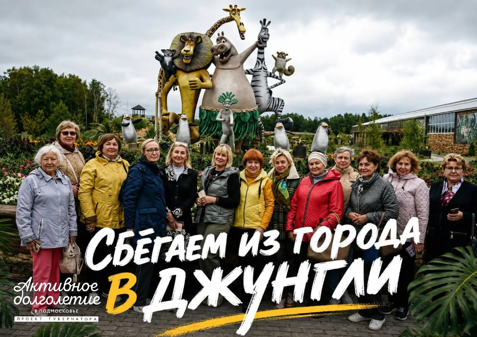 🦁 Кто сказал, что открывать новые места — дело молодых блогеров?
