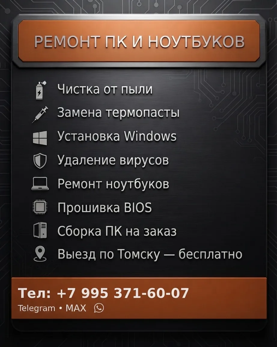 💻 РЕМОНТ ПК И НОУТБУКОВ • ТОМСК