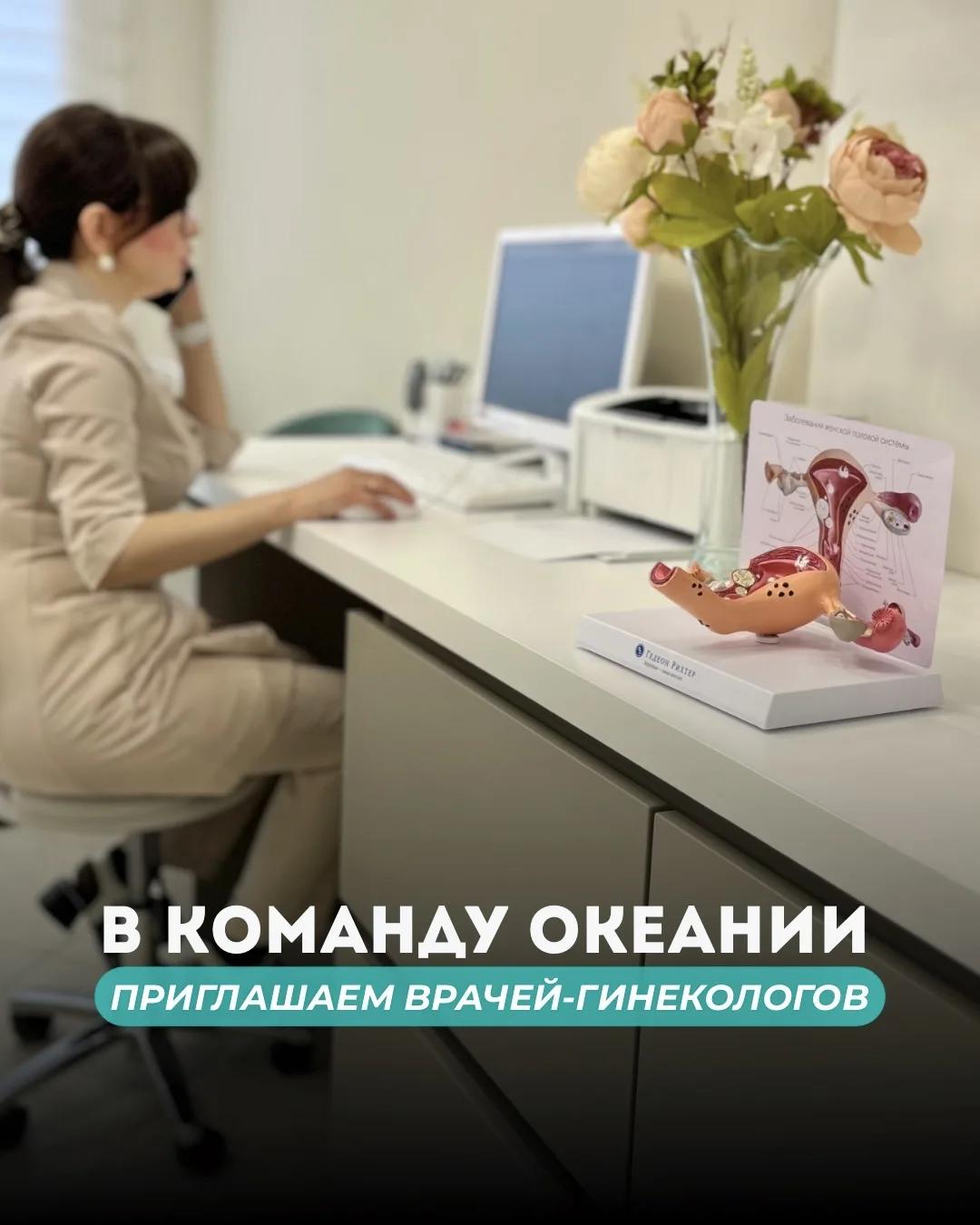 ❤️ Мы растём и приглашаем врачей-гинекологов в команду «Океании»