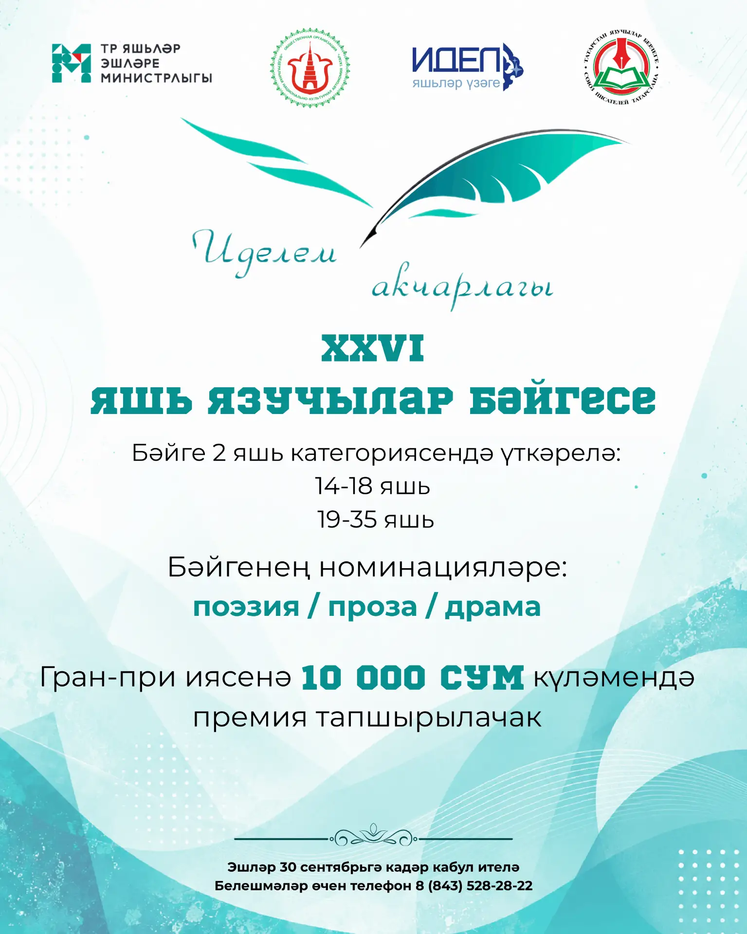XXVI Конкурс молодых писателей «Иделем акчарлагы» 

Ежегодно, начиная с 1 сентября 2000 года, Госуда