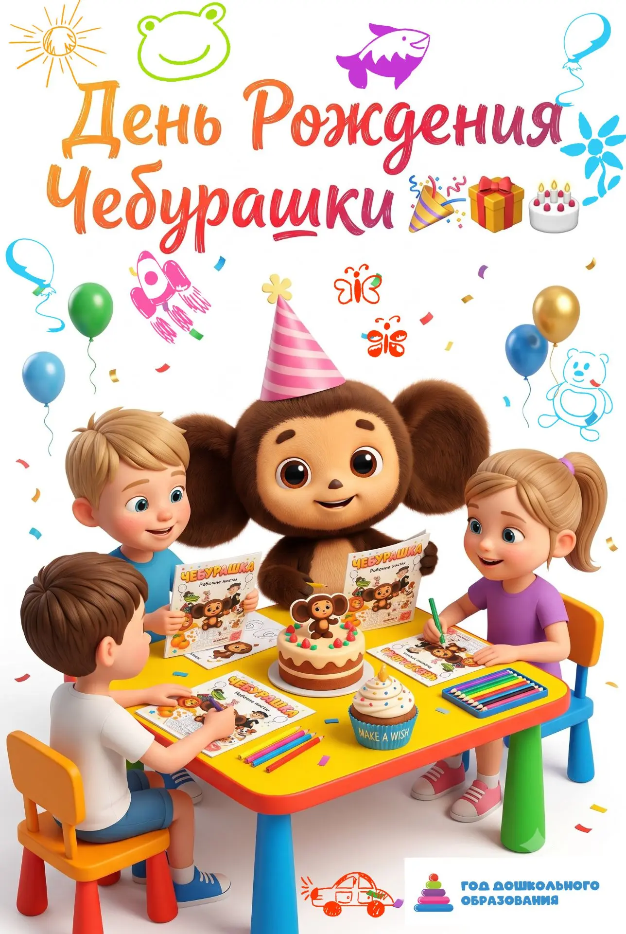 🎉 День рождения Чебурашки 🎂 🎁