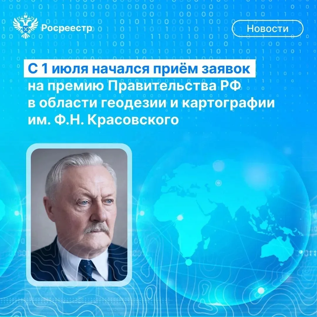 🚀Друзья, стартовал прием заявок на премию Правительства РФ в области геодезии и картог...