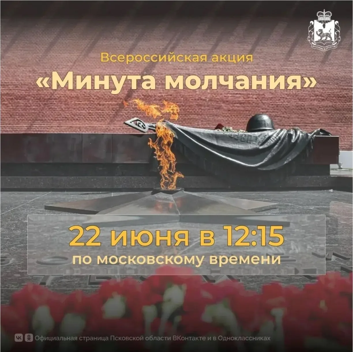 22 июня — День памяти и скорби 
22 июня — одна из самых печальных дат в истории нашей страны. В этот
