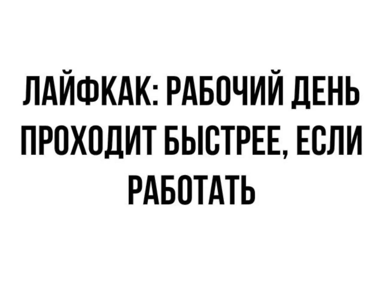 хорошей недели нам всем! улыбаемся и пашем ✨